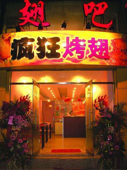 尉氏烤翅