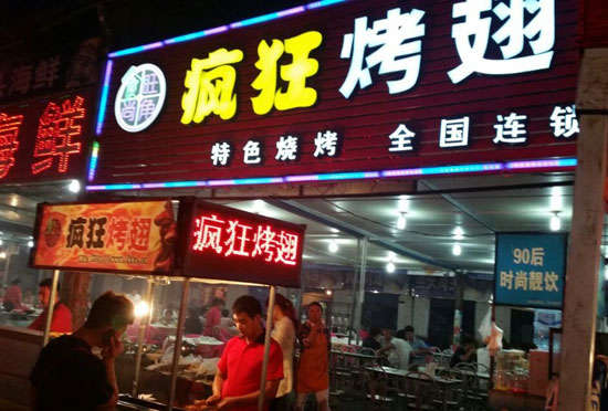 尉氏bt烤翅店
